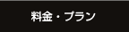 料金・プラン