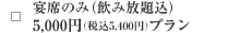 宴席のみ（飲み放題込） 5,000円（税込5,400円）プラン