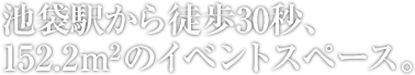 池袋駅から徒歩30秒、152.2㎡のイベントスペース。