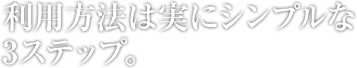 利用法は実にシンプルな3ステップ。