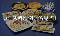 コース料理例（4名見当）