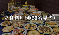 立食料理例（50名見当）