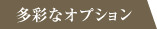 多彩なオプション