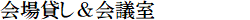 会場貸し＆会議室