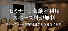 セミナー、会議室利用　スペース料が無料