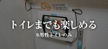 トイレまでも楽しめる