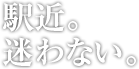 駅近。迷わない。