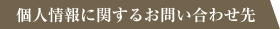 個人情報に関するお問い合わせ先