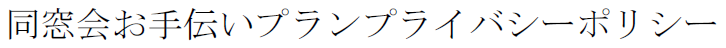 同窓会お手伝いプランプライバシーポリシー